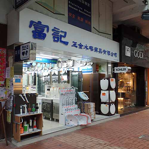 富記五金水喉潔具有限公司桑拿房