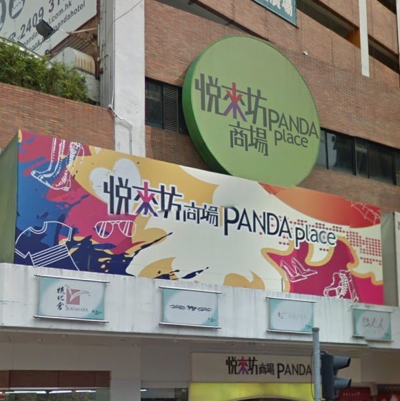 悅來坊商場_荃灣區_商場．商店_Hk861.Com