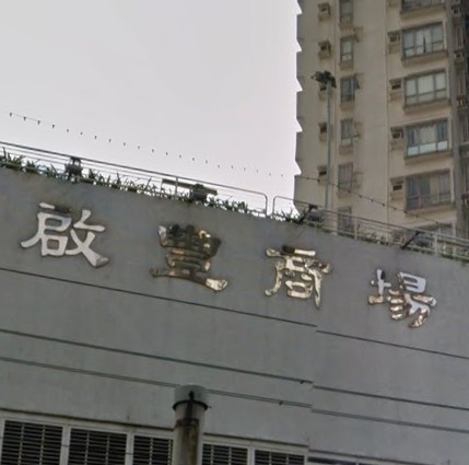 啟豐商場_屯門區_商場.商店_hk861.com 啟豐商場_屯門區_商場.商店_Hk861.Com