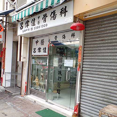 呂偉佳中醫及骨傷科-骨傷科_腰脊| 針炙| 鐵打_醫療.健康_hk861.com 呂偉佳中醫及骨傷科-骨傷科_腰脊| 針炙| 鐵打_醫療.健康_Hk861.Com