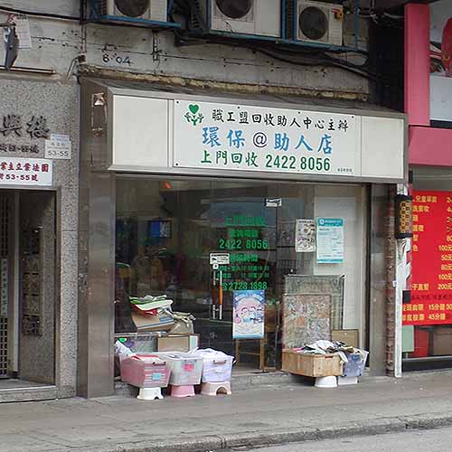 環保@在人店(南昌街)-家電回收_回收_批發.二手_hk861.com 環保@在人店(南昌街)-家電回收_回收_批發.二手_Hk861.Com