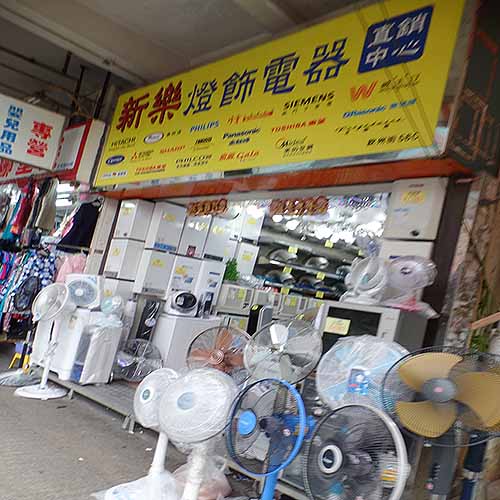 新樂燈飾電器直銷中心-家庭電器_電器店_購物．消閒_Hk861.Com