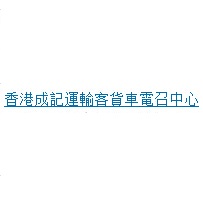 香港成記運輸客貨車電召中心-搬屋_搬運公司_物流．倉儲_Hk861.Com