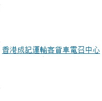 香港成記運輸客貨車電召中心-搬屋_搬運公司_物流.倉儲_hk861.com 香港成記運輸客貨車電召中心-搬屋_搬運公司_物流.倉儲_Hk861.Com