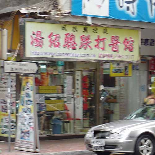 跌打風濕_腰脊| 針炙| 鐵打_醫療.健康_hk861.com 跌打風濕_腰脊| 針炙| 鐵打_醫療.健康_Hk861.Com