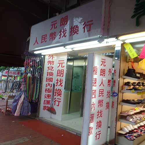 元朗人民幣找換行-找換店_找換店_旅遊.酒店_hk861.com 元朗人民幣找換行-找換店_找換店_旅遊.酒店_Hk861.Com
