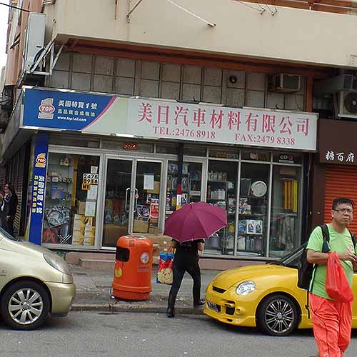 美日汽車材料有限公司-汽車零件_維修及改裝_汽車.零件_hk861.com 美日汽車材料有限公司-汽車零件_維修及改裝_汽車.零件_Hk861.Com