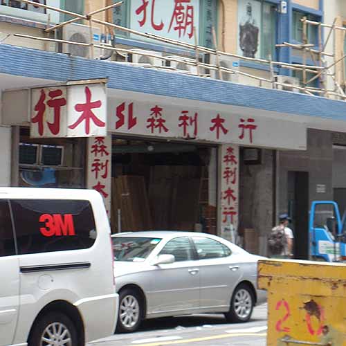 森利木行-建築材料_貿易_商業.服務_hk861.com 森利木行-建築材料_貿易_商業.服務_Hk861.Com