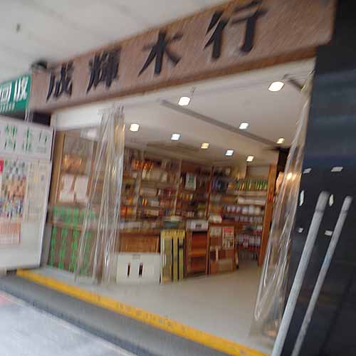 成輝木行-建築材料_貿易_商業.服務_hk861.com 成輝木行-建築材料_貿易_商業.服務_Hk861.Com