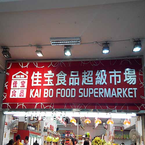 佳宝食品超級市場(吉利徑)-超級市場_超市| 便利店| 雜貨店_購物.消閒_hk861.com 佳宝食品超級市場(吉利徑)-超級市場_超市| 便利店| 雜貨店_購物.消閒_Hk861.Com