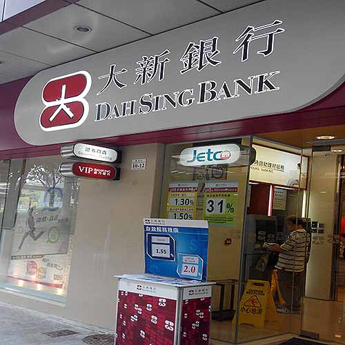 大新銀行 (萬事達廣場)-銀行_金融.理財_hk861.com