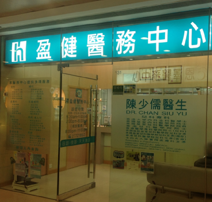 盈健醫務中心九龍灣