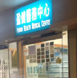 盈健醫務中心(曉麗商場)-私人診所_醫療診所_醫療.健康_hk861.com 盈健醫務中心(曉麗商場)-私人診所_醫療診所_醫療.健康_Hk861.Com