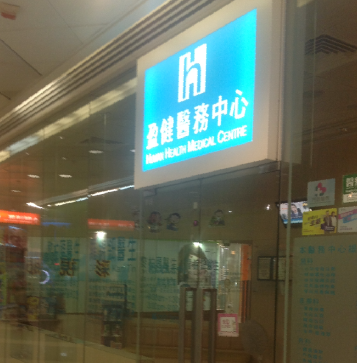 盈健醫務中心(寶達商場)-私人診所_醫療診所_醫療.健康_hk861.com 盈健醫務中心(寶達商場)-私人診所_醫療診所_醫療.健康_Hk861.Com