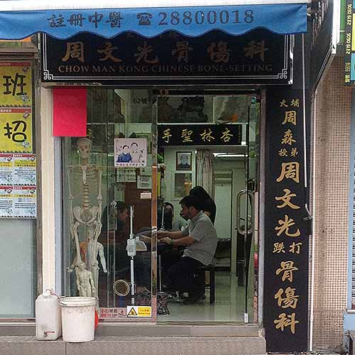 周文光骨傷科-骨傷科 _腰脊 | 針炙 | 鐵打_醫療.健康_hk861.com