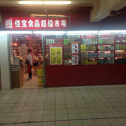 佳寶食品超級市場 (象山商場)-超級市場_超市 | 便利店 | 雜貨店_購物.消閒_hk861.com