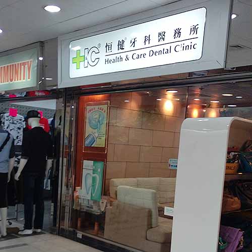 恒健牙科醫務所(大埔廣場)-牙科診所_醫療診所_醫療.健康_hk861.com 恒健牙科醫務所(大埔廣場)-牙科診所_醫療診所_醫療.健康_Hk861.Com