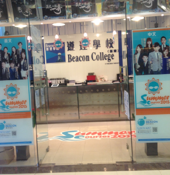 BEACON COLLEGE遵理學校 (中染新城)-補習中心_補習_親子.兒童_hk861.com
