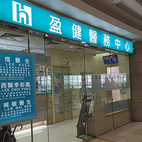 盈健醫務中心(天恩商場)-私人診所_醫療診所_醫療.健康_hk861.com 盈健醫務中心(天恩商場)-私人診所_醫療診所_醫療.健康_Hk861.Com