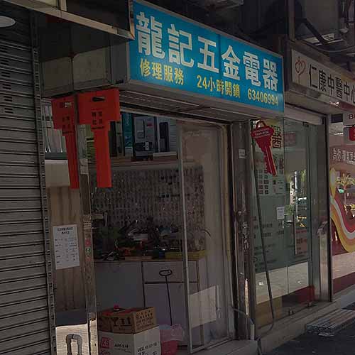 龍記五金電器-配匙服務 | 開鎖服務_開鎖服務_家居．生活_hk861.com