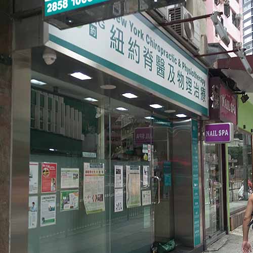 紐約脊醫及物理治療(堅道)-物理治療| 脊骨神經_按摩服務_醫療.健康_hk861.com 紐約脊醫及物理治療(堅道)-物理治療| 脊骨神經_按摩服務_醫療.健康_Hk861.Com