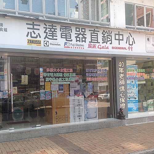 志達電器直銷中心-家庭電器_電器店_購物．消閒_Hk861.Com