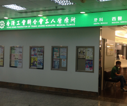 香港工會聯合會工人醫療所(雅都商場)-私人診所_醫療診所_醫療.健康_hk861.com 香港工會聯合會工人醫療所(雅都商場)-私人診所_醫療診所_醫療.健康_Hk861.Com