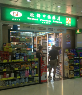 啟鋒中西藥房(啟豐商場)-西藥_藥房及補品_購物.消閒_hk861.com 啟鋒中西藥房(啟豐商場)-西藥_藥房及補品_購物.消閒_Hk861.Com