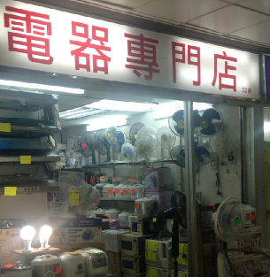 電器專門店(啟豐商場)-家庭電器_電器店_購物.消閒_hk861.com 電器專門店(啟豐商場)-家庭電器_電器店_購物.消閒_Hk861.Com